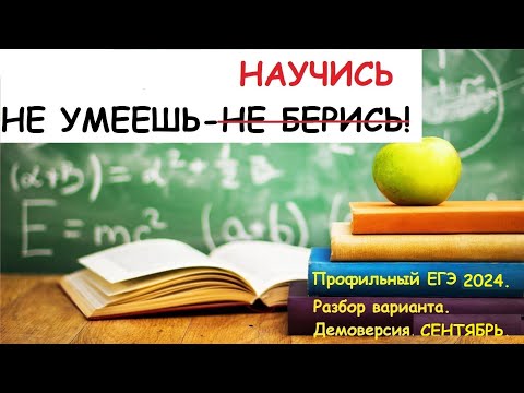 Видео: Профильный ЕГЭ 2025. Разбор демоверсии профильного ЕГЭ. Сентябрьский вариант.