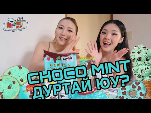 Видео: ЗӨВХӨН МИНТ ЧОКО АМТТАН ИДЭВ!💙🤪