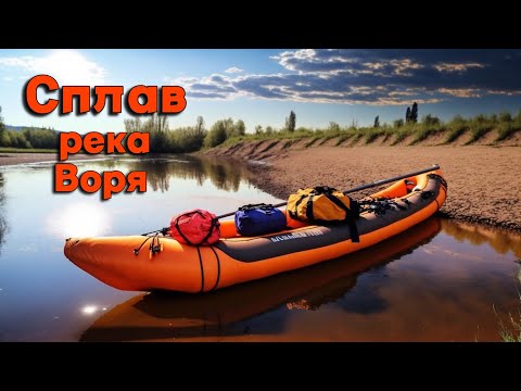 Видео: Сплав по реке Воря с ночевкой.