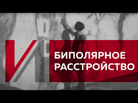 Видео: Биполярное расстройство