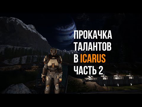 Видео: Таланты в ICARUS для поздней игры | Одиночный режим