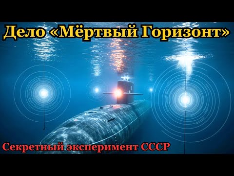Видео: Мёртвый Горизонт Советский кошмар, который должен