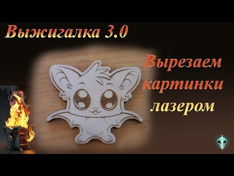 Видео: Вырезаем картинки лазером. Выжигалка 3 0