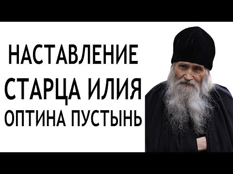 Видео: Наставление старца Илия. Оптина Пустынь.