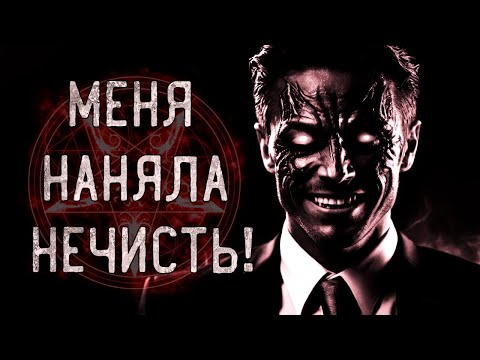 Видео: МЕНЯ НАНЯЛА НЕЧИСТЬ! Страшные истории на ночь.Страшилки на ночь.