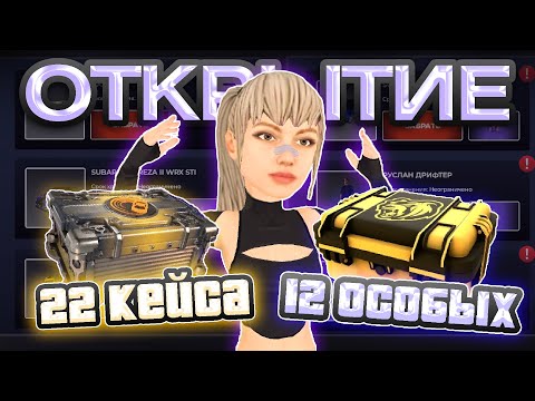 Видео: ⭐12 ОСОБЫХ⭐ 22 КЕЙСА ВТОРОЙ МАНЕВР⭐ БОЛЬШОЕ ОТКРЫТИЕ КЕЙСОВ BLACK RUSSIA