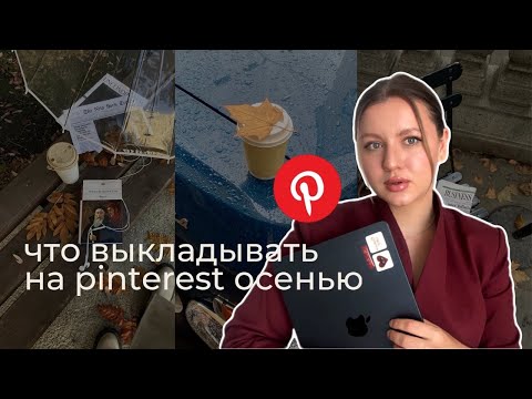 Видео: ЧТО ВЫКЛАДЫВАТЬ НА ПИНТЕРЕСТ ОСЕНЬЮ. ПРОДВИЖЕНИЕ PINTEREST