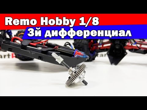 Видео: Третий дифференциал на Remo Hobby 1/8