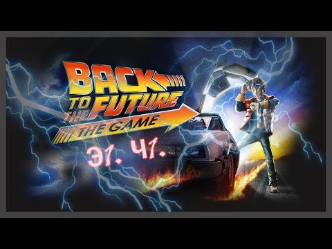 Видео: НАЗАД В БУДУЩЕЕ ИГРА - (BACK TO THE FUTURE: THE GAME) Э1. Ч1.
