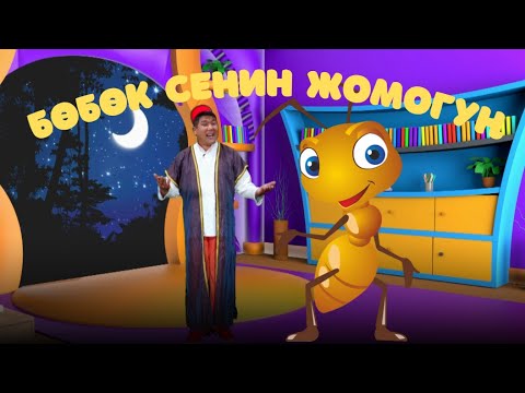 Видео: Билимдүү кумурска // БӨБӨК СЕНИН ЖОМОГУҢ