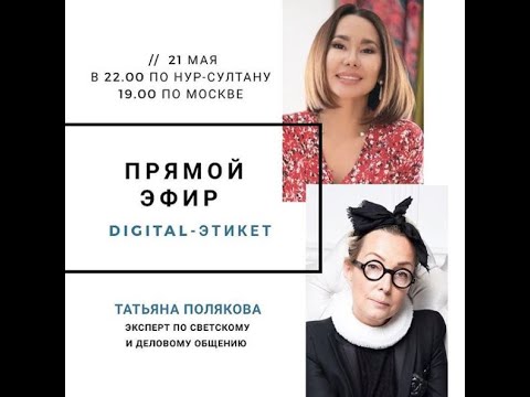 Видео: 2020 05 21 Татьяна Полякова о digital -этикете