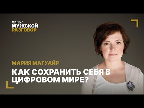 Видео: Как сохранить себя в цифровом мире? | Мужской разговор с Марией Магуайр