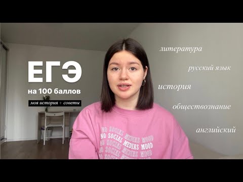Видео: Сдала ЕГЭ на 100 баллов // как я готовилась в Умскул