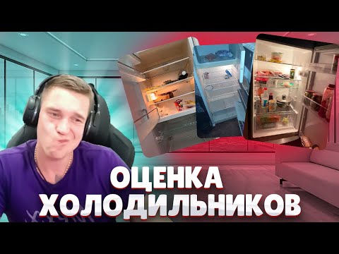 Видео: Ресторатор оценивает холодильники зрителей