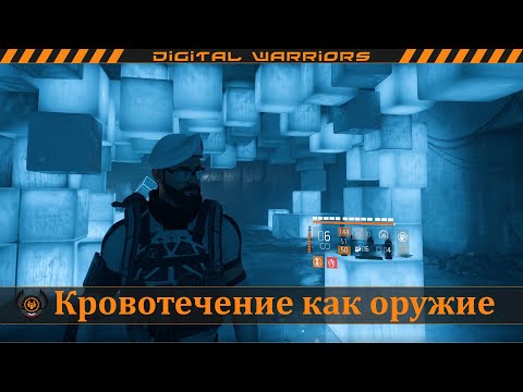 Видео: The Division 2: Билд для кровотечения