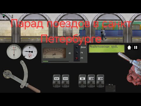 Видео: Парад поездов Санкт-Петербургского метро #metro 