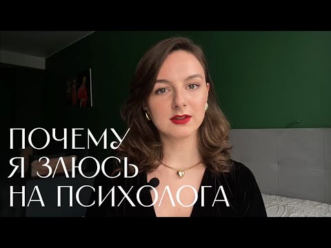 Видео: Что значат негативные чувства к психологу? Что с ними делать?