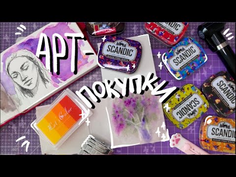 Видео: АРТ-ПОКУПКИ | Распаковка арт материалов и немножко тестирования