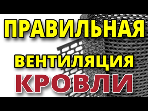 Видео: Пять элементов правильной вентиляции кровли