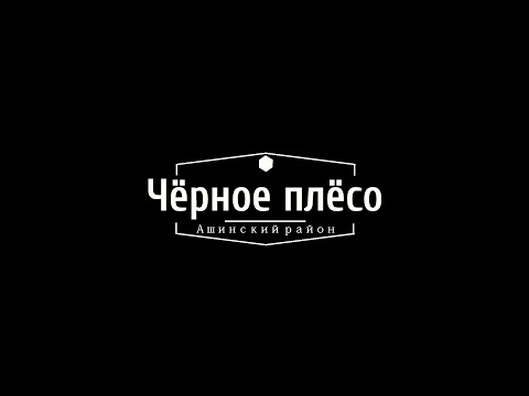 Видео: Чёрное Плёсо