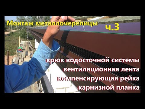 Видео: Монтаж металлочерепицы. Крюки водосточной системы. Вентиляционная лента. Карнизная планка. ч.3