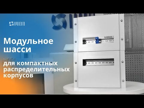 Видео: Модульное шасси для компактных распределительных корпусов