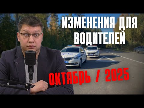 Видео: Изменения для водителей: октябрь 2025