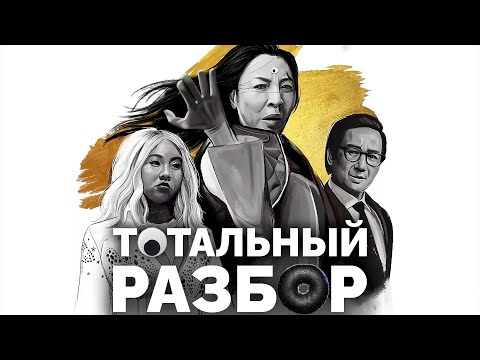 Видео: Как "Всё везде и сразу" делает то, чего не может Marvel