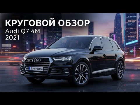 Видео: Круговой обзор Audi Q7 4M