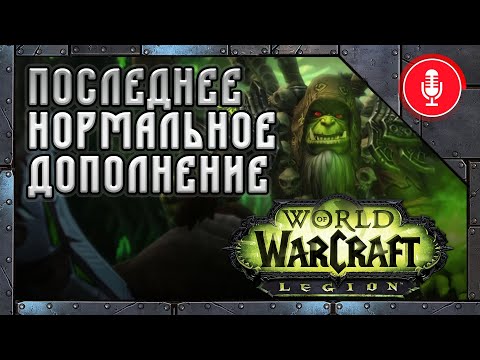 Видео: Каким был World of Warcraft: Legion