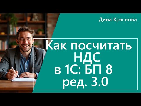Видео: Как посчитать НДС в 1С Бухгалтерия 8