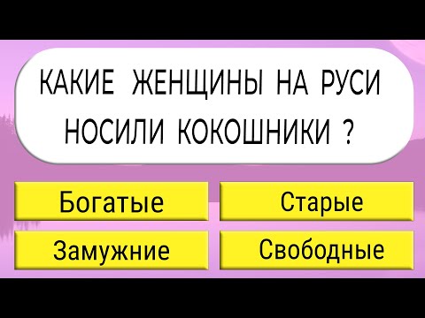 Видео: Проверьте, насколько широк Ваш кругозор! Интересный тест на эрудицию