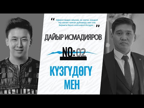 Видео: АТАМ ТИРҮҮ БОЛГОН КЕЗГЕ КАЙТМАКМЫН! ДАЙЫР ИСМАДИЯРОВ - КҮЗГҮДӨГҮ МЕН | №2