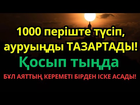 Видео: ЕҢ ҚҰДІРЕТТІ ЕМДЕУ ДҰҒАСЫ! 🙌 1000 ПЕРІШТЕ ТҮСІП, АУРУЫҢДЫ ТАМЫРЫМЕН ЖОЯДЫ❗