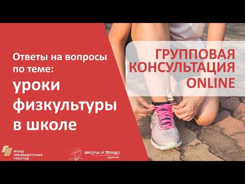 Видео: Ответы на вопросы по теме "Уроки физкультуры в школе"