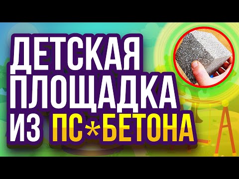 Видео: Детская площадка из полистиролбетона