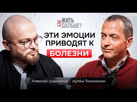 Видео: Как стресс разрушает наше здоровье? Психосоматолог Артём Толоконин о болезнях и исцелении за 1 сеанс