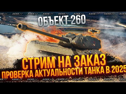 Видео: СТРИМ НА ЗАКАЗ - ОБЪЕКТ 260 - ПРОВЕРКА АКТУАЛЬНОСТИ ТАНКА В 2025