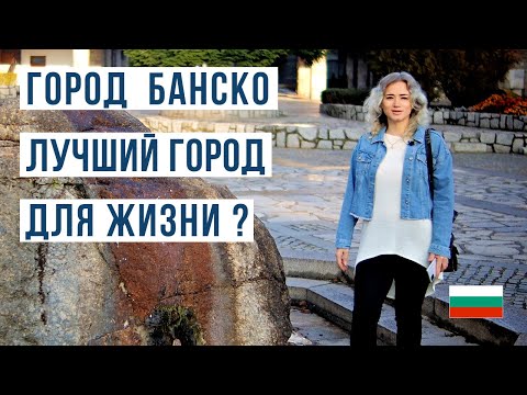 Видео: Банско: всё, что вам нужно знать перед переездом! Плюсы и минусы 🏔️🇧🇬