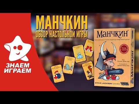 Видео: Как играть в Манчкин. Обзор карточной игры для компании от Знаем Играем