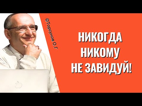 Видео: Никогда никому не завидуй! Торсунов лекции