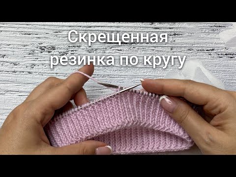 Видео: Скрещенная ровная двусторонняя резинка по кругу