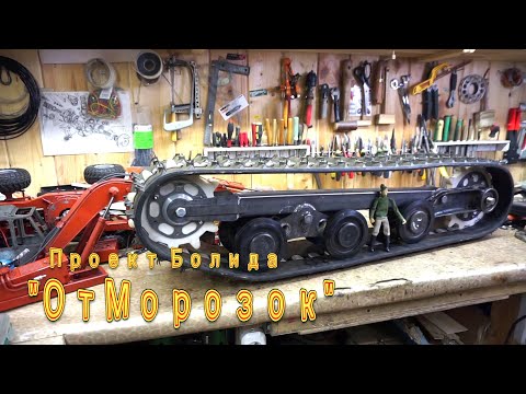 Видео: Первое движение гусянки "ОтМорозка"