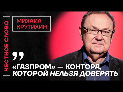 Видео: 🎙 Честное слово с Михаилом Крутихиным