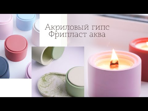 Видео: Акриловый гипс Фрипласт аква