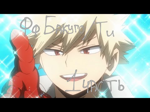 Видео: фанфик по Бакуго и т/и 1 часть "Соперничество или это любовь?"