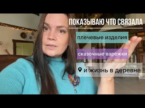 Видео: Обзор на новые вязаные изделия и деревенский вайб!🏡🧶🪡 #вязаниеспицами #паутинка #варежкисвышивкой
