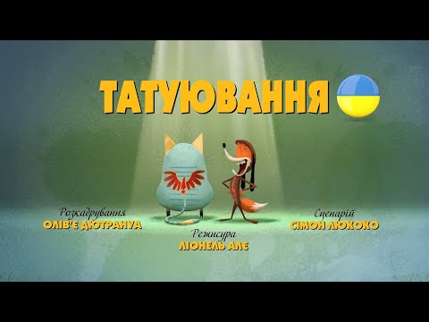 Видео: Зіп-зіп (78 серія - Татуювання)