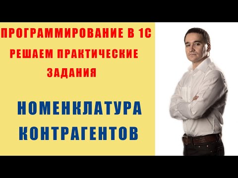 Видео: Задания по программированию в 1С. Номенклатура покупателя
