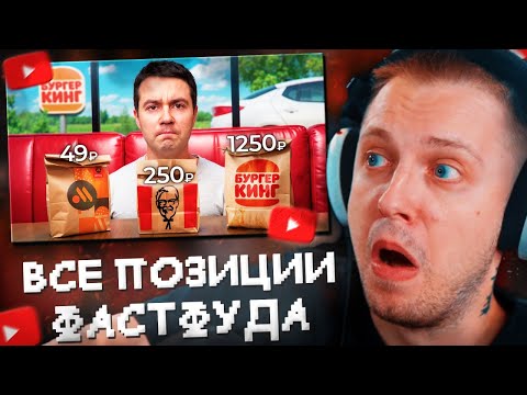 Видео: СТИНТ СМОТРИТ: Попробовал КАЖДУЮ дешевую и дорогую позицию в фастфуде